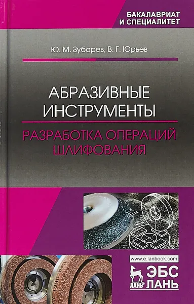 Обложка книги Абразивные инструменты. Разработка операций шлифования, Ю. М. Зубарев, В. Г. Юрьев