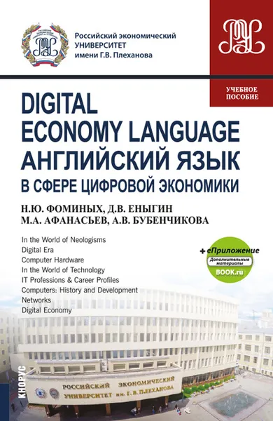 Обложка книги Digital Economy Language / Английский язык в сфере цифровой экономики +eПриложение (Дополнительные материалы). (Бакалавриат и магистратура). Учебное пособие, Фоминых Н.Ю. , Еныгин Д.В. , Афанасьев М.А. , Бубенчикова А.В.