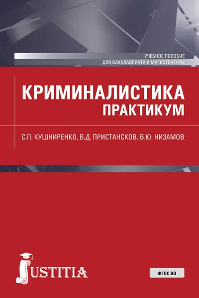 Обложка книги Криминалистика. (Бакалавриат). Практикум, Кушниренко С.П. , Пристансков В.Д, , Низамов В,Ю.