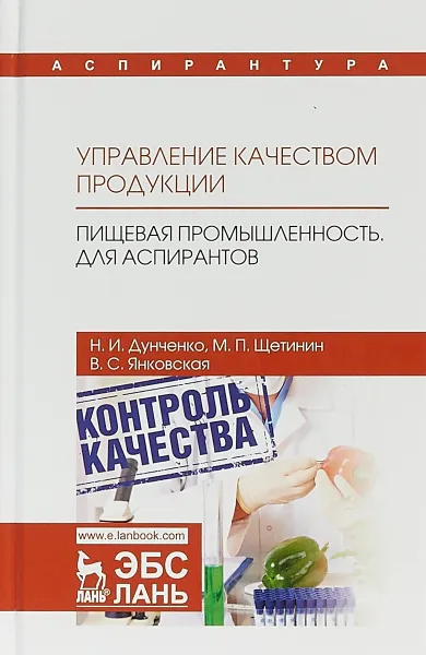 Обложка книги Управление качеством продукции. Пищевая промышленность. Для аспирантов. Учебник, Дунченко Н.И., Щетинин М.П., Янковская В.С.