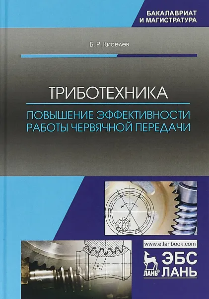 Обложка книги Триботехника. Повышение эффективности работы червячной передачи, Б. Р. Киселев