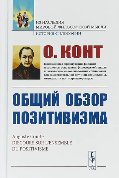 Обложка книги Общий обзор позитивизма, О. Конт