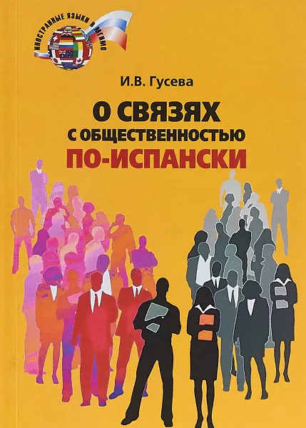 Обложка книги О связях с общественностью по-испански. Учебное пособие. Уровень С1, И. В. Гусева