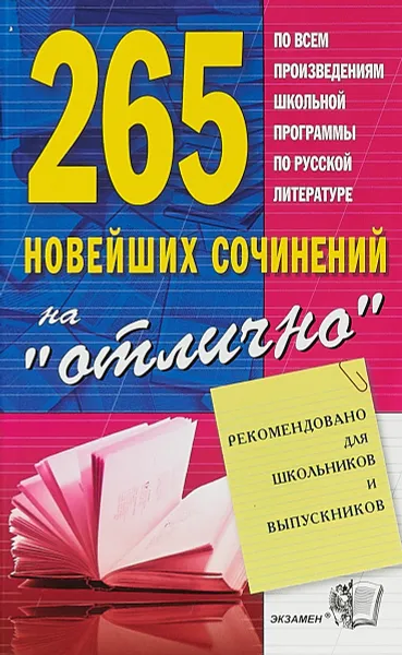 Обложка книги 265 новейших сочинений на 