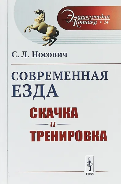 Обложка книги Современная езда: Скачка и тренировка, С. Л. Носович
