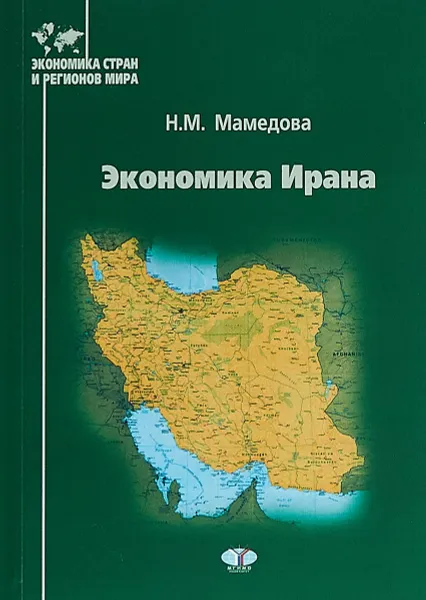 Обложка книги Экономика Ирана, Н. М. Мамедова