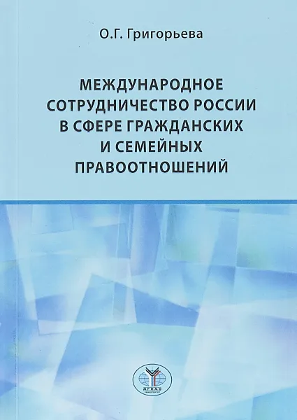 Обложка книги Международное сотрудничество России в сфере гражданских и семейных правоотношений, О. Г. Григорьева