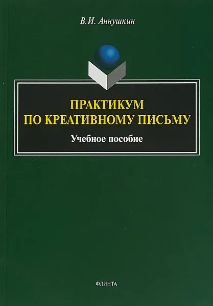 Обложка книги Практикум по креативному письму. Учебное пособие, Аннушкин В.И.