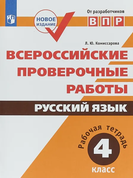 Обложка книги Русский язык. 4 класс. ВПР. Рабочая тетрадь, Л. Ю. Комиссарова