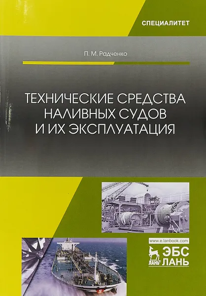 Обложка книги Технические средства наливных судов и их эксплуатация, П. М. Радченко