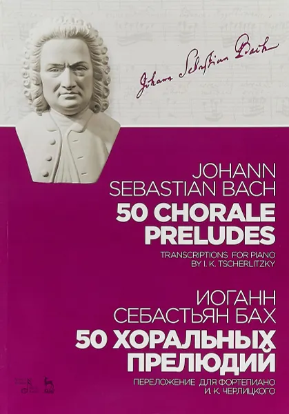 Обложка книги 50 chorale preludes. Transcriptons for piano by I.K. Tscherlitzky. Sheet music/50 хоральных прелюдий. Ноты. Переложение для фортепиано И. К. Черлицкого, Иоганн Себастьян Бах