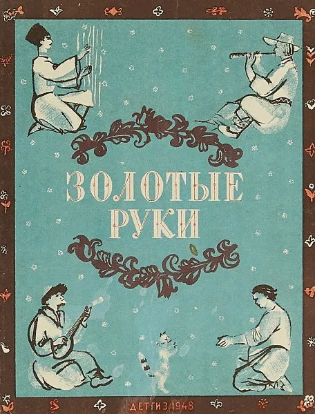 Обложка книги Золотые руки, Н.Колпакова