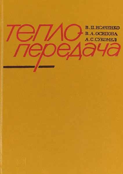 Обложка книги Теплопередача, В. П. Исаченко, В. А. Осипова, А. С. Сукомел