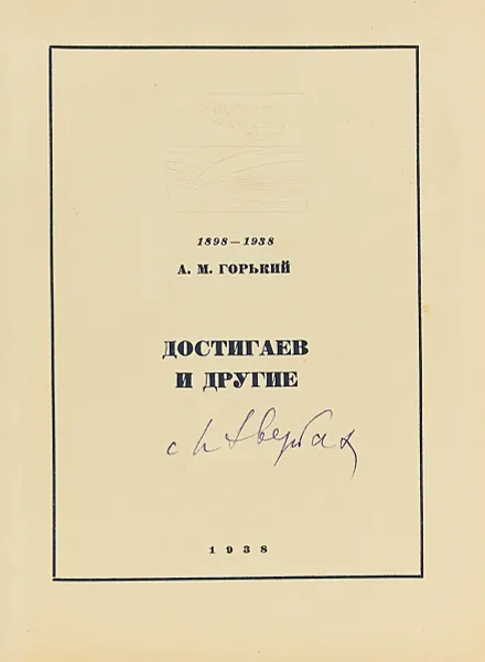 Обложка книги Достигаев и другие, А.М. Горький