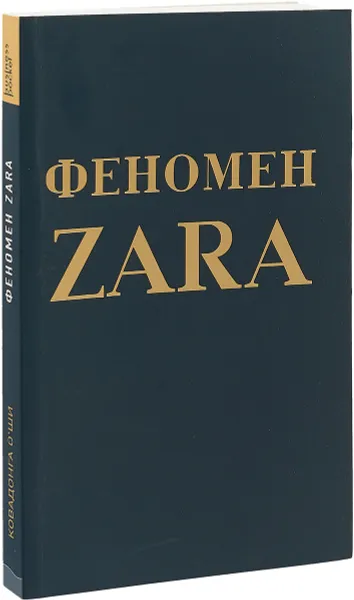Обложка книги Феномен ZARA, Ковадонга О’Ши