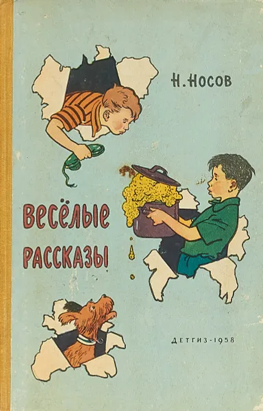 Обложка книги Н. Носов. Веселые рассказы, Н. Носов