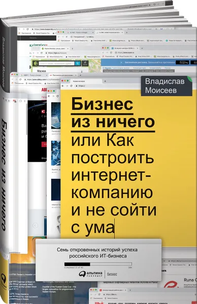 Обложка книги Бизнес из ничего, или Как построить интернет-компанию и не сойти с ума, Владислав Моисеев