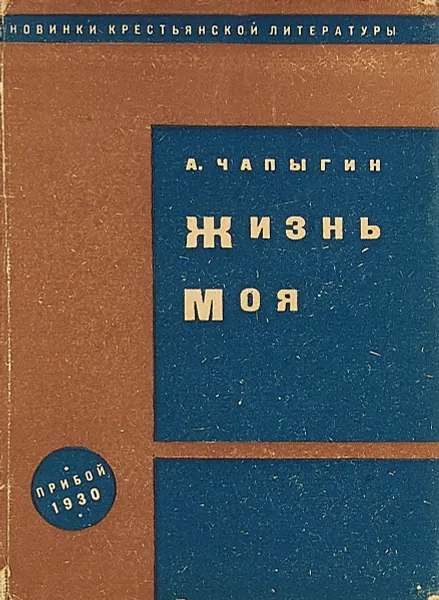 Обложка книги Жизнь моя, А. Чапыгин