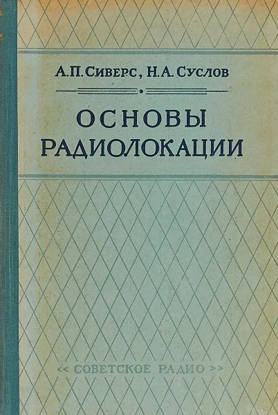 Обложка книги Основы радиолокации, А. П. Сиверс, Н. А. Суслов