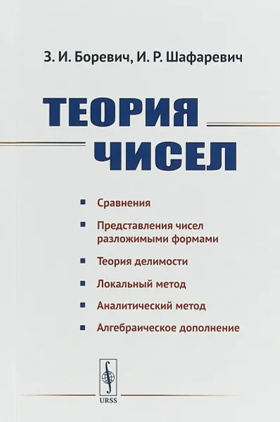 Обложка книги Теория чисел, З. И. Боревич, И. Р. Шафаревич