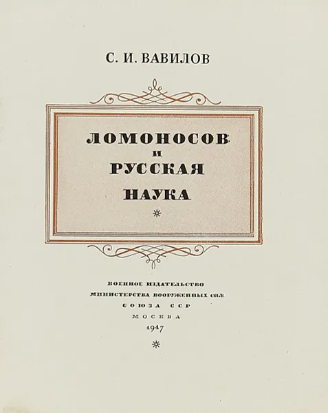 Обложка книги Ломоносов и русская наука, С. И. Вавилов