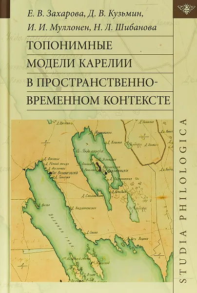 Обложка книги Топонимные модели Карелии в пространственно-временном контексте, Е.В. Захарова,  Д.В. Кузьмин,  И.И. Муллонен,  Н.Л. Шибанова