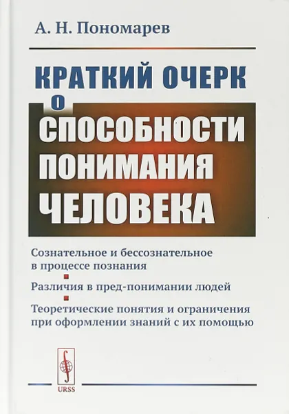 Обложка книги Краткий очерк о способности понимания человека: Сознательное и бессознательное в процессе познания. Различия в пред-понимании людей. Теоретические понятия и ограничения при оформлении знаний с их помощью, А.Н. Пономарев