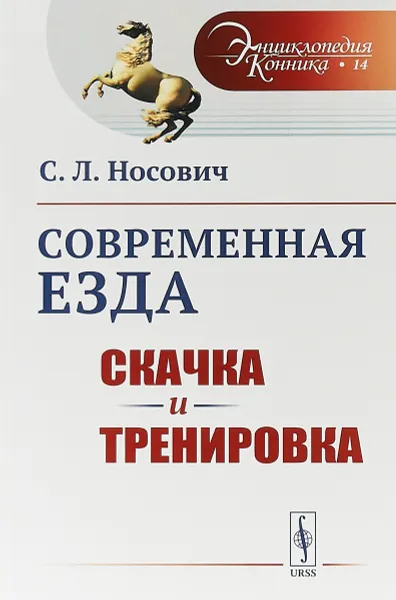 Обложка книги Современная езда. Скачка и тренировка, С. Л. Носович