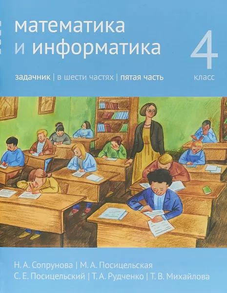 Обложка книги Математика и информатика. 4 класс. Задачник. В 6 частях. Часть 5, Сопрунова Н.А., Посицельская М.А., Посицельский С. Е., Рудченко Т. А., Михайлова Т.В.