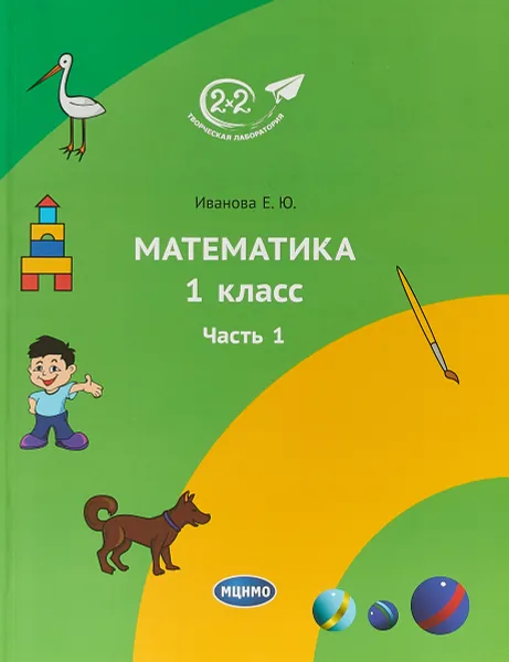 Обложка книги Математика. 1 класс. Часть 1. Учебник, Иванова Е.Ю.