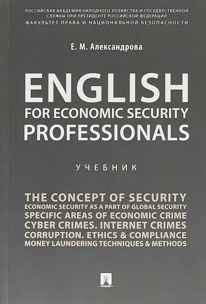 Обложка книги English for Economic Security Professionals. Учебник, Е. М. Александрова