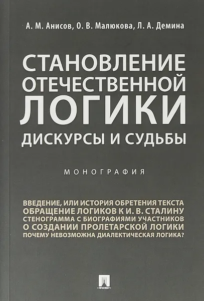 Обложка книги Становление отечественной логики. Дискурсы и судьбы, А. М. Анисов, О. В. Малюкова, Л. А. Демина