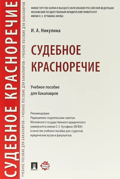 Обложка книги Судебное красноречие. Учебное пособие, И. А. Никулина