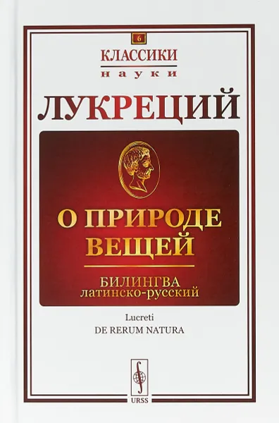 Обложка книги О природе вещей. Билингва латинско-русский, Лукреций