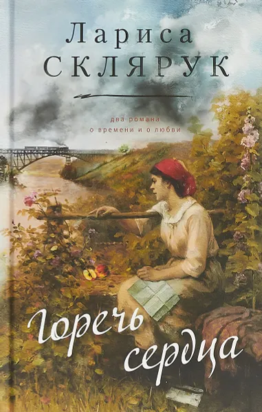 Обложка книги Горечь сердца, Лариса Склярук