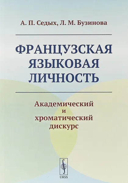 Обложка книги Французская языковая личность. Академический и хроматический дискурс, Седых А.П., Бузинова Л.М.