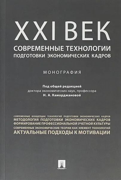 Обложка книги ХХI век. Современные технологии подготовки экономических кадров, Каморджанова Н.А.