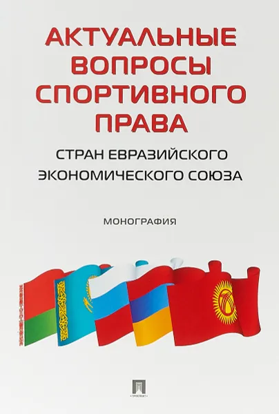 Обложка книги Актуальные вопросы спортивного права стран ЕЭС. Монография, Павел Морозов,Денис Рогачев,Игорь Понкин