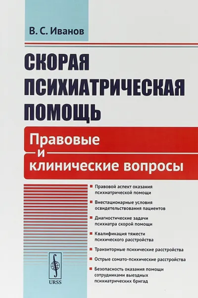 Обложка книги Скорая психиатрическая помощь. Правовые и клинические вопросы, В.С. Иванов