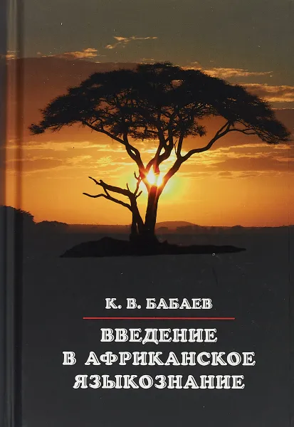 Обложка книги Введение в африканское языкознание, К. В. Бабаев