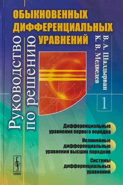 Обложка книги Руководство по решению обыкновенных дифференциальных уравнений. Дифференциальные уравнения первого порядка. Нелинейные дифференциальные уравнения высших порядков. Системы дифференциальных уравнений, Шалдырван В. А., Медведев К. В.