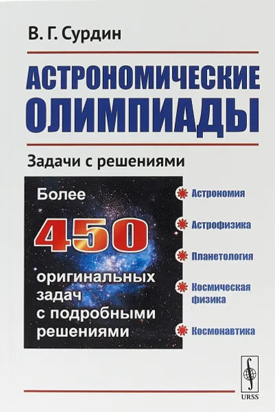 Обложка книги Астрономические олимпиады: Задачи с решениями, В. Г. Сурдин