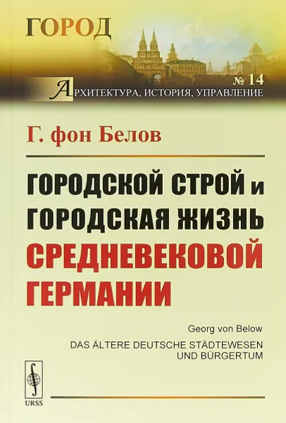 Обложка книги Городской строй и городская жизнь средневековой Германии, Г. фон Белов