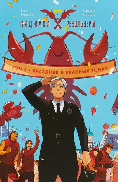 Обложка книги Праздник в красных тонах. Том 2, Юлия Журавлева, Екатерина Морозова