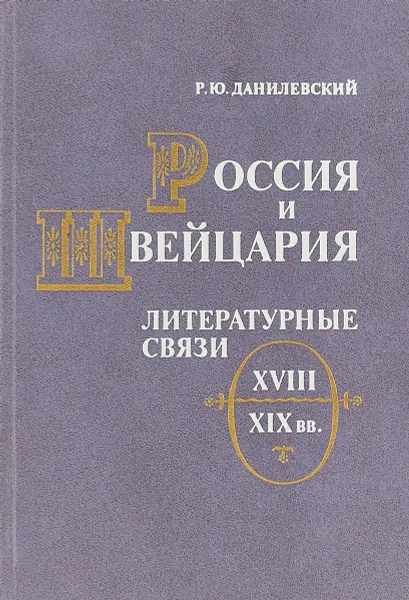 Обложка книги Россия и Швейцария. Литературные связи XVIII-XIX вв., Данилевский Р. Ю.