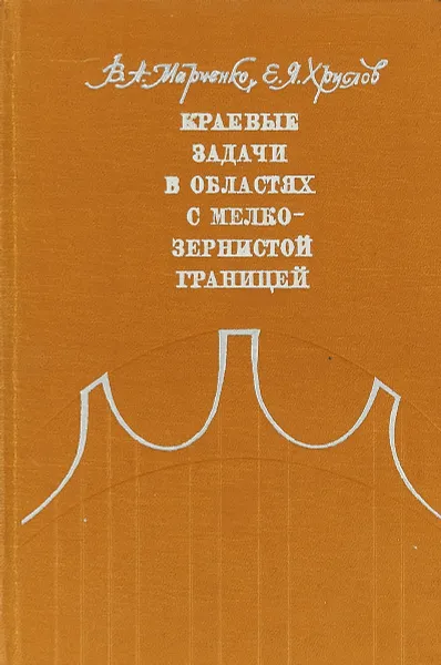 Обложка книги Краевые задачи в областях с мелкозернистой границей, Марченко В.А., Хруслов Е.Я.