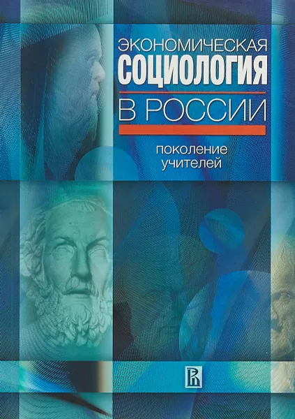 Обложка книги Экономическая социология в России, Радаев В. В.