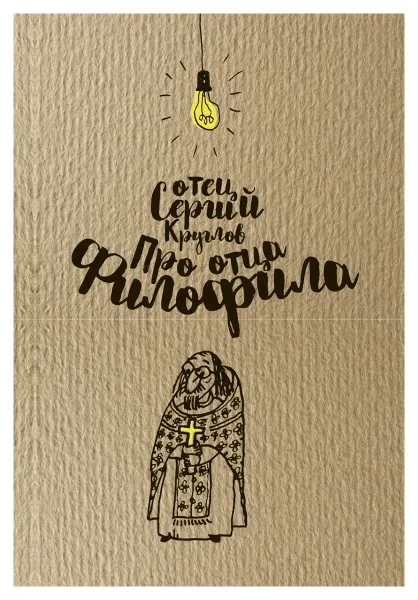 Обложка книги Про отца Филофила, Сергей Круглов, священник