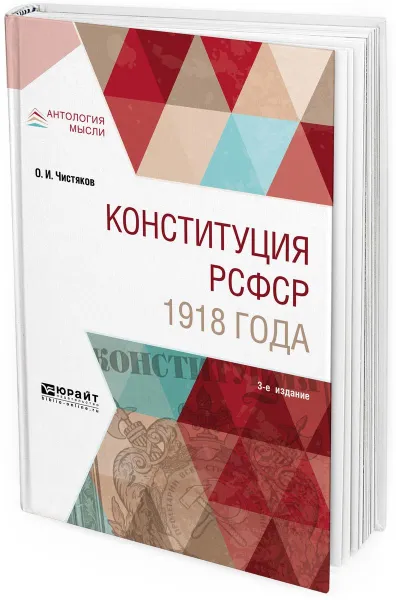 Обложка книги Конституция РСФСР 1918 года. Учебное пособие, О. И. Чистяков