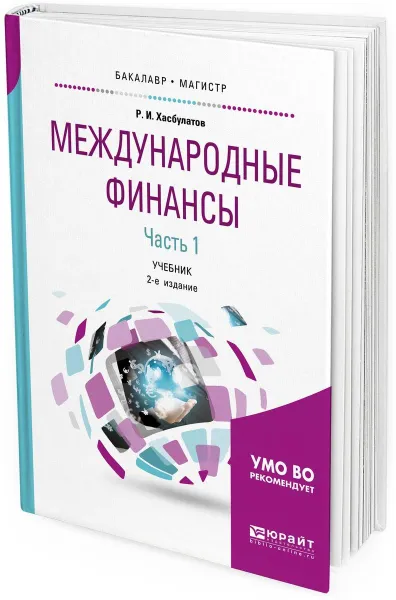 Обложка книги Международные финансы. Учебник для бакалавриата и магистратуры. В 2 частях. Часть 1, Хасбулатов Руслан Имранович